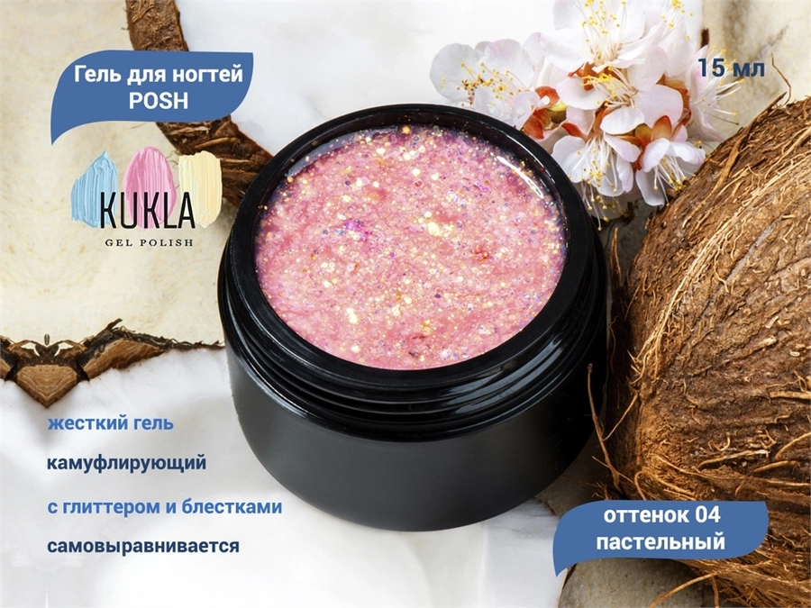 Гель для ногтей Kukla POSH 04 (пастельный), 15 мл KG/13363