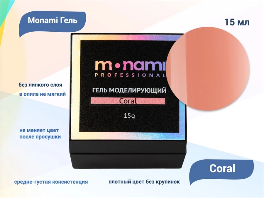 Гель для ногтей Monami Coral, 15 мл mi/GC2909