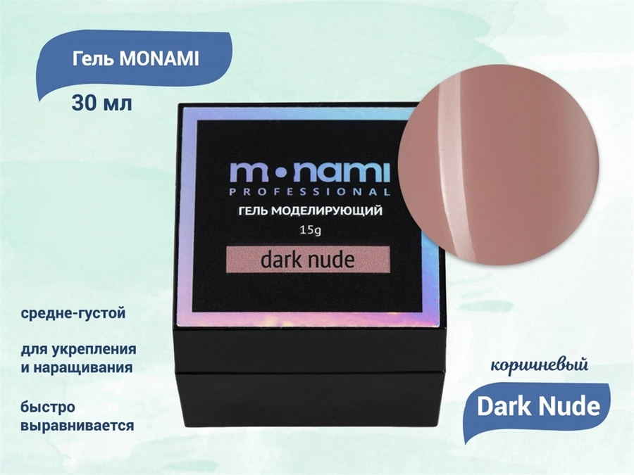 Гель для ногтей Monami Dark Nude, 30 мл mi/G1612