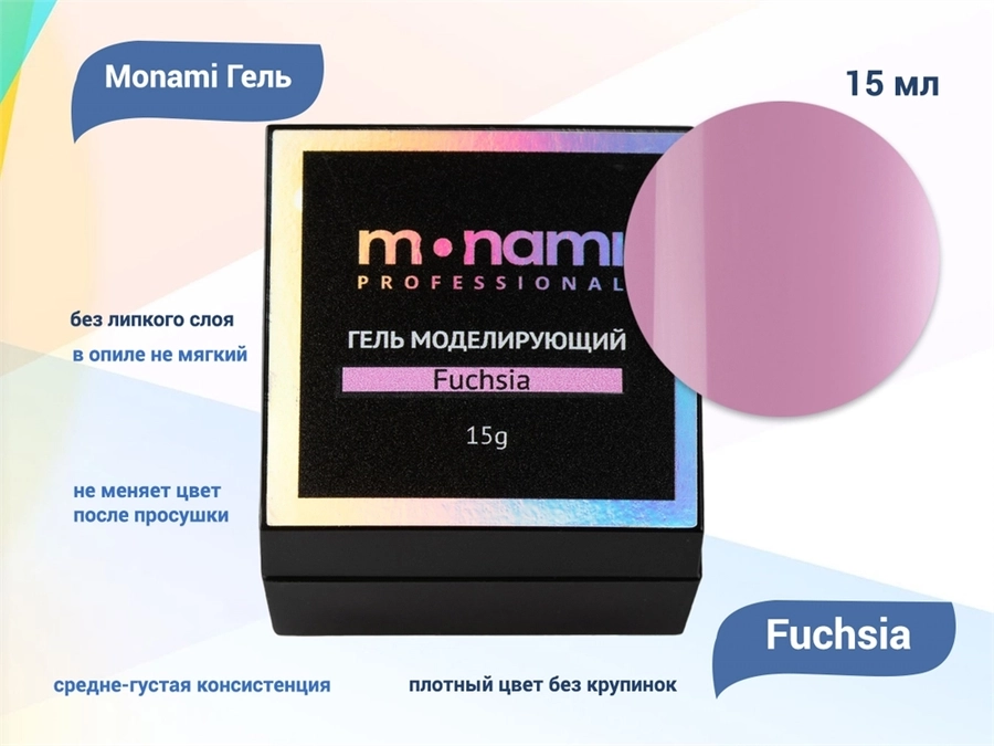 Гель для ногтей Monami Fuchsia, 15 мл mi/GC2893