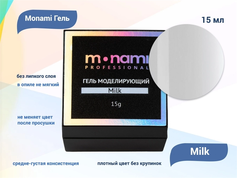 Гель для ногтей Monami Milk, 15 мл mi/GC2886