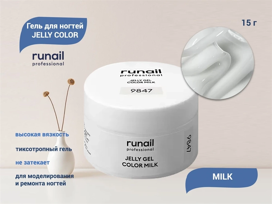 Гель для ногтей Runail JELLY COLOR MILK, 15 г  9847
