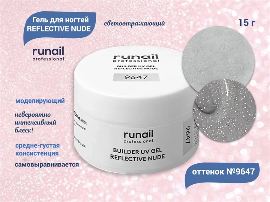 Гель для ногтей RuNail моделирующий светоотражающий REFLECTIVE NUDE №9647, 15 г 9647