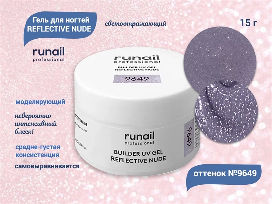 Гель для ногтей RuNail моделирующий светоотражающий REFLECTIVE NUDE №9649, 15 г 9649