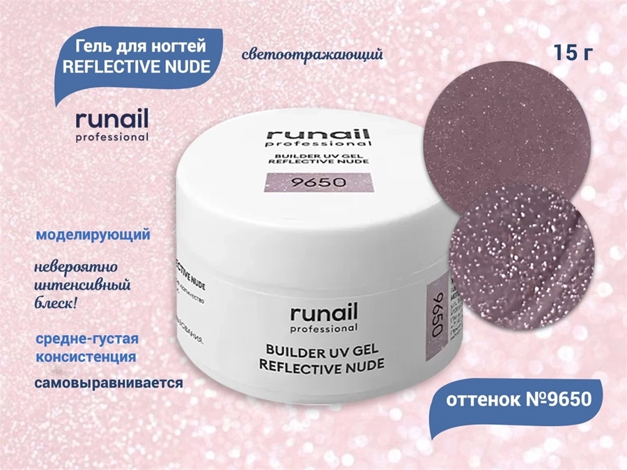 Гель для ногтей RuNail моделирующий светоотражающий REFLECTIVE NUDE №9650, 15 г 9650