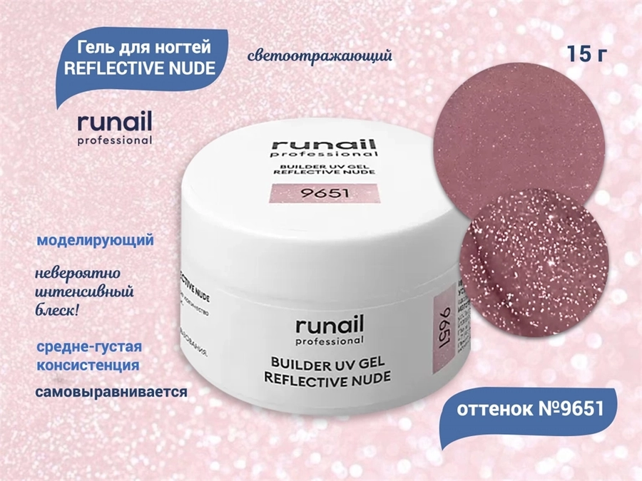 Гель для ногтей RuNail моделирующий светоотражающий REFLECTIVE NUDE №9651, 15 г 9651
