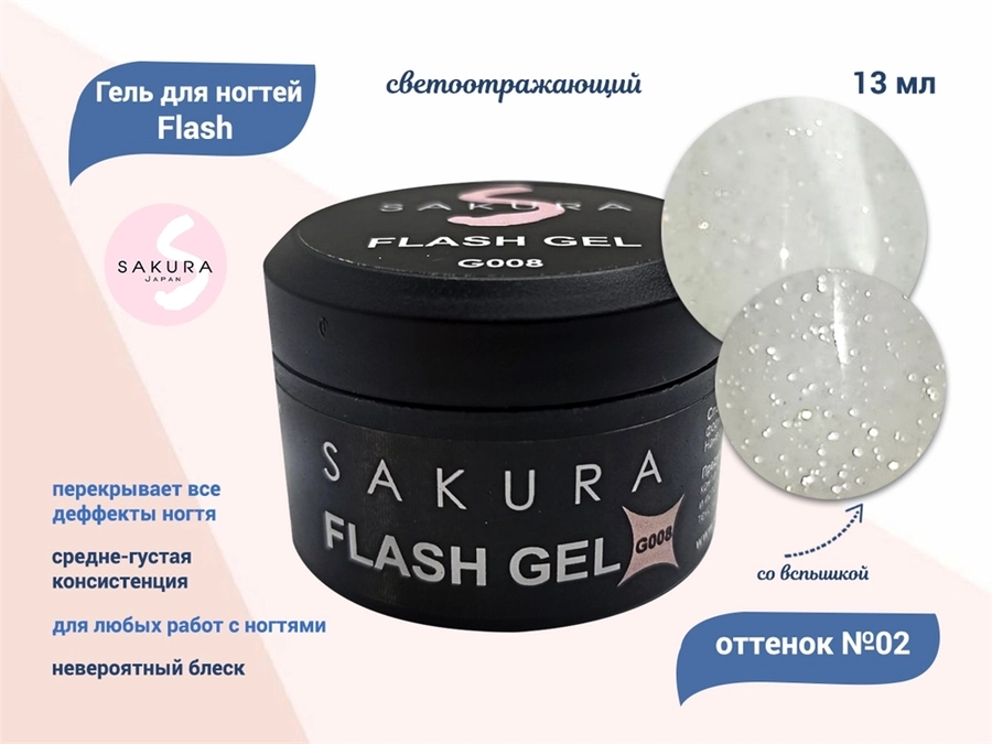 Гель для ногтей Sakura светоотражающий Flash G008, 13 мл G008