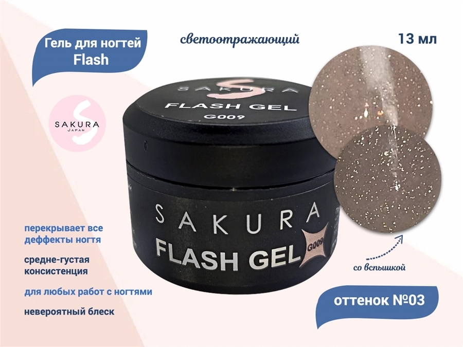 Гель для ногтей Sakura светоотражающий Flash G009, 13 мл G009