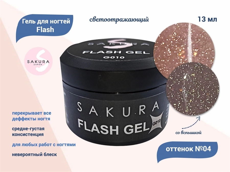 Гель для ногтей Sakura светоотражающий Flash G010, 13 мл G010