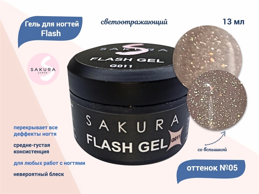 Гель для ногтей Sakura светоотражающий Flash G011, 13 мл G011