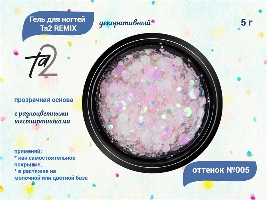 Гель для ногтей декоративный Ta2 REMIX №005, 5 г TA2-DGRM5