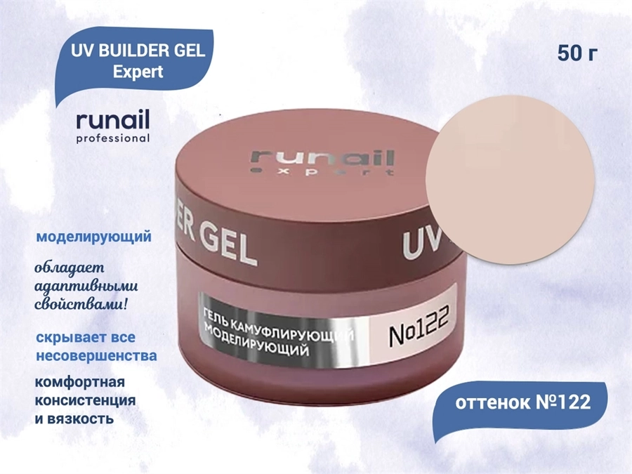 Гель для ногтей моделирующий Runail Expert UV BUILDER GEL №122, 50 г  122/50