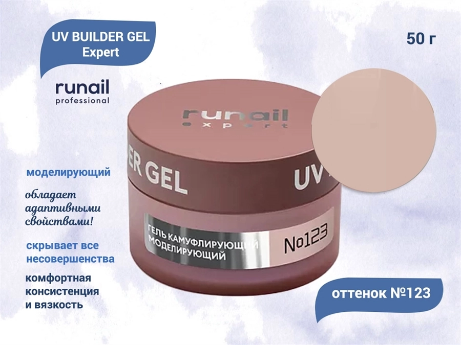 Гель для ногтей моделирующий Runail Expert UV BUILDER GEL №123, 50 г  123/50