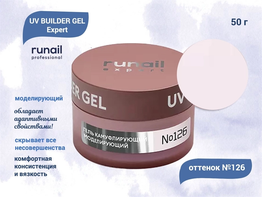 Гель для ногтей моделирующий Runail Expert UV BUILDER GEL №126, 50 г  126/50