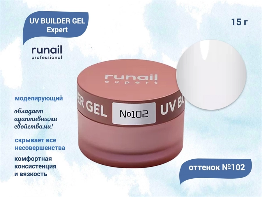 Гель для ногтей моделирующий UV BUILDER GEL Runail Expert №102, 15 г 102/15