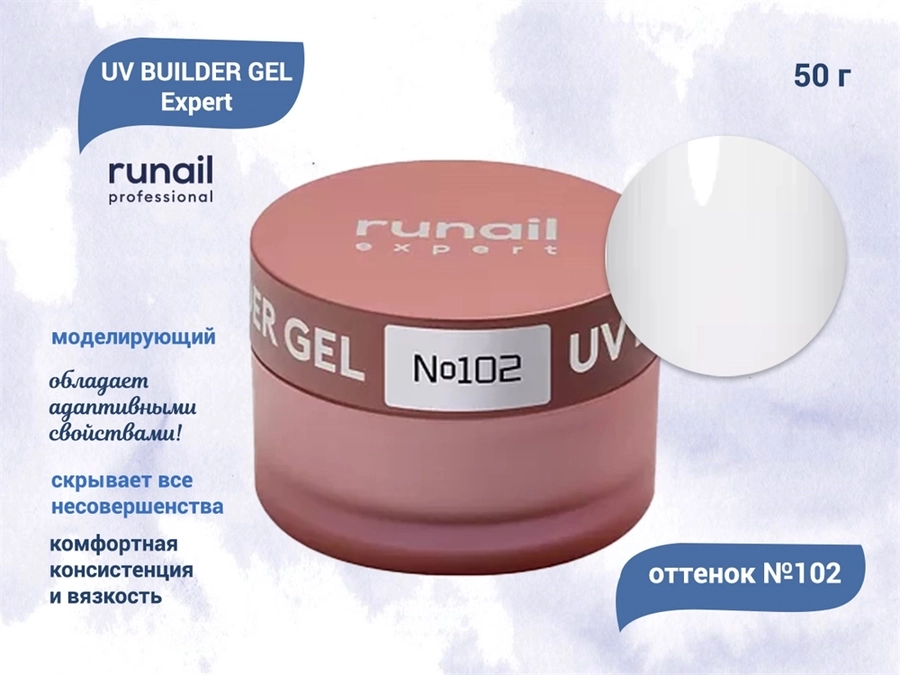Гель для ногтей моделирующий UV BUILDER GEL Runail Expert №102, 50 г 102/50