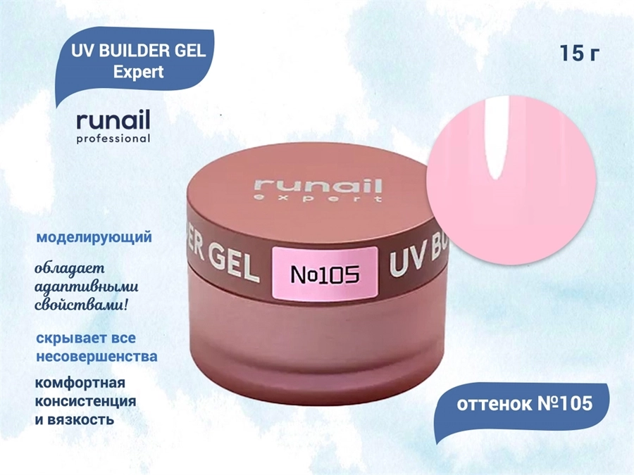Гель для ногтей моделирующий UV BUILDER GEL Runail Expert №105, 15 г 105/15