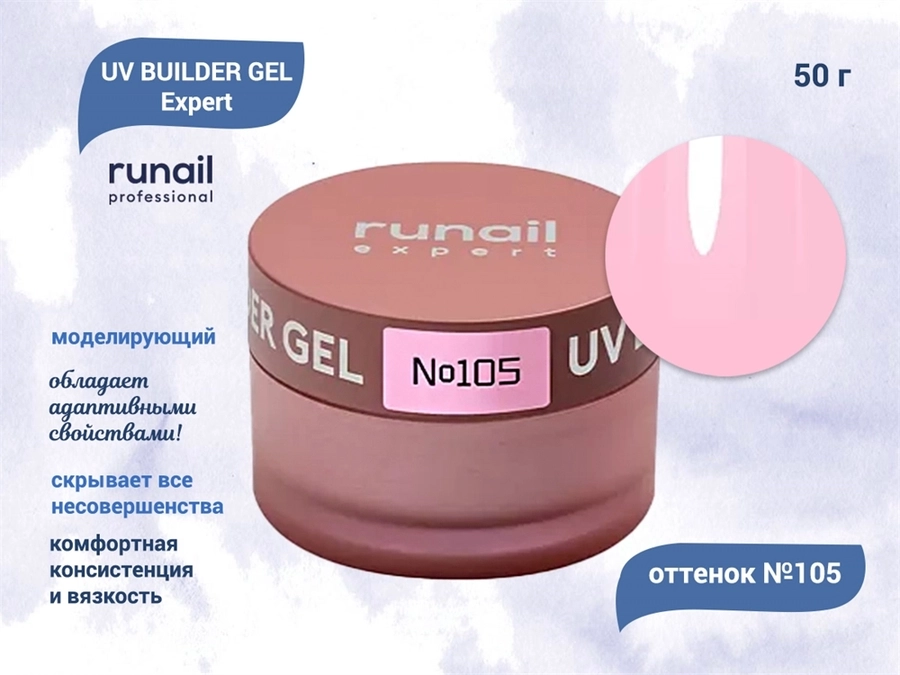 Гель для ногтей моделирующий UV BUILDER GEL Runail Expert №105, 50 г 105/50