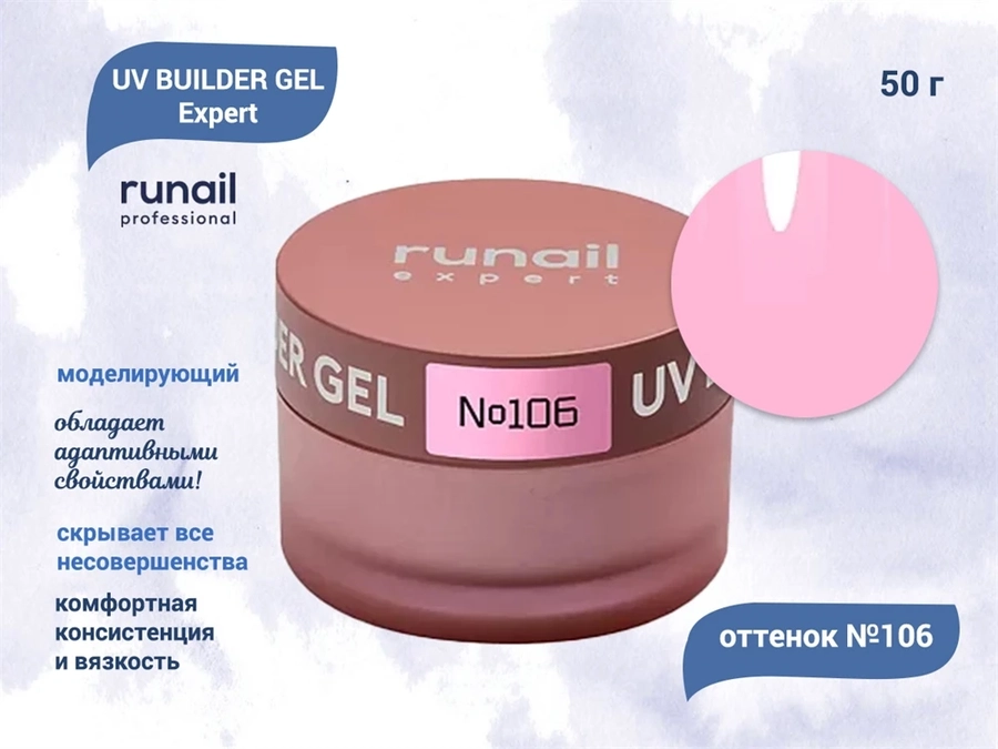 Гель для ногтей моделирующий UV BUILDER GEL Runail Expert №106, 50 г 106/50
