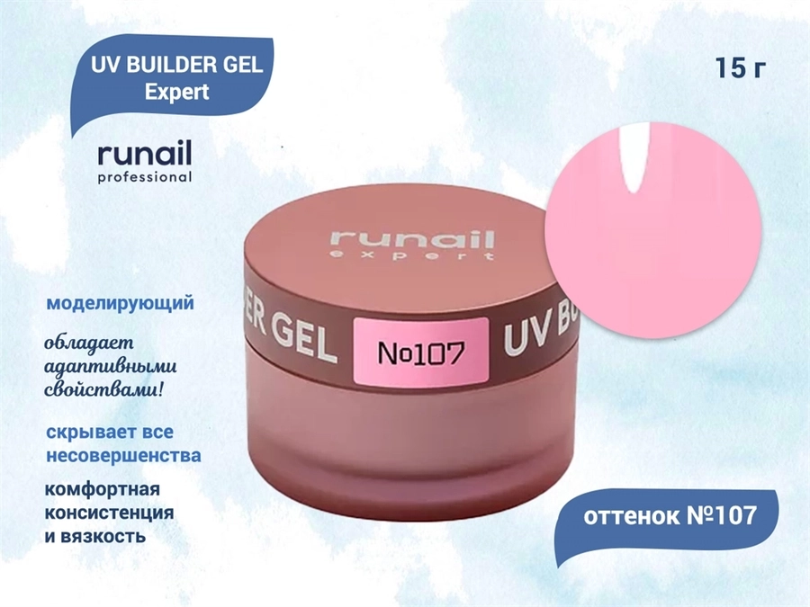 Гель для ногтей моделирующий UV BUILDER GEL Runail Expert №107, 15 г 107/15