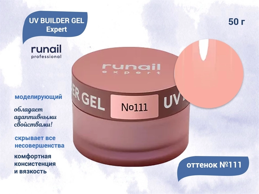 Гель для ногтей моделирующий UV BUILDER GEL Runail Expert №111, 50 г 111/50