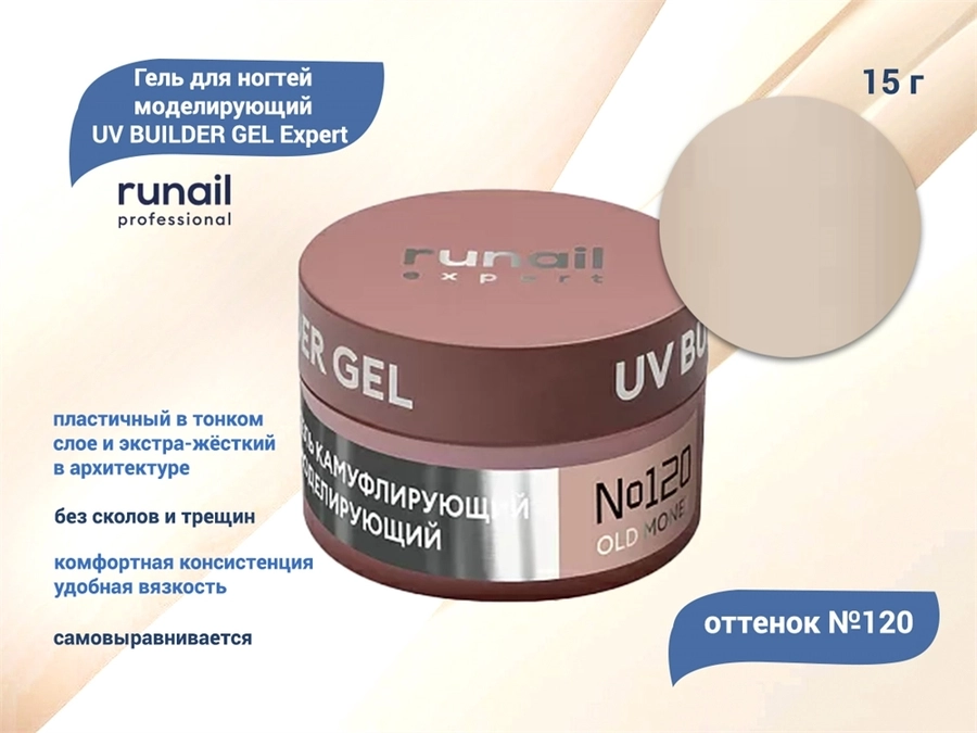 Гель для ногтей моделирующий UV BUILDER GEL Runail Expert №120,15 г 120/15