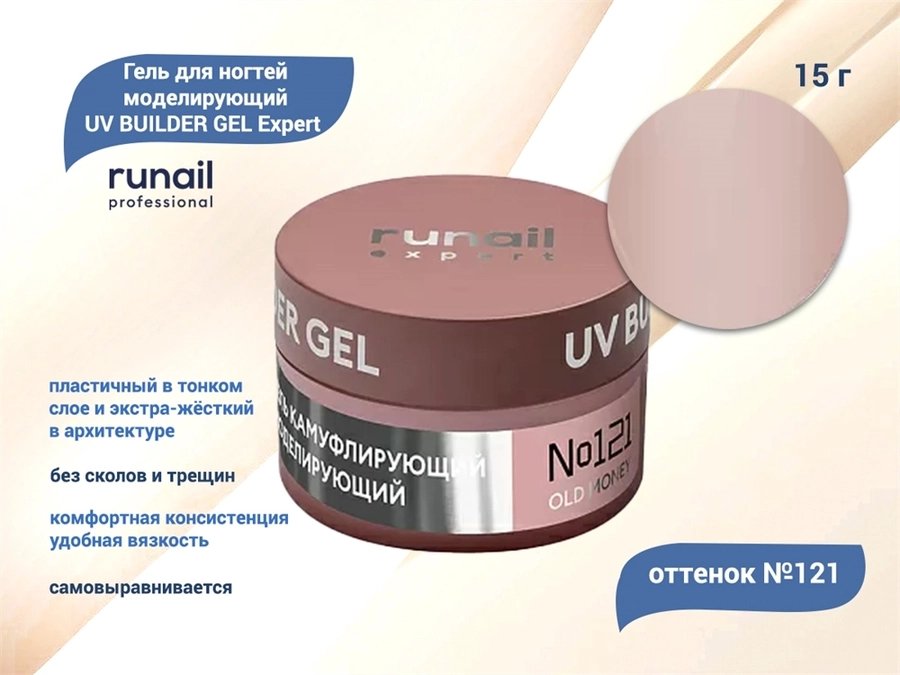 Гель для ногтей моделирующий UV BUILDER GEL Runail Expert №121, 15 г 121/15