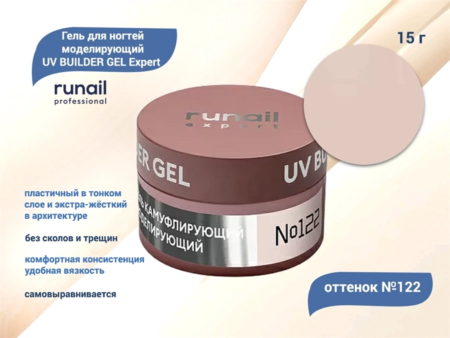 Гель для ногтей моделирующий UV BUILDER GEL Runail Expert №122, 15 г 122/15