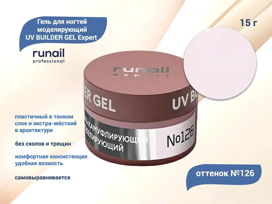 Гель для ногтей моделирующий UV BUILDER GEL Runail Expert №126, 15 г 126/15