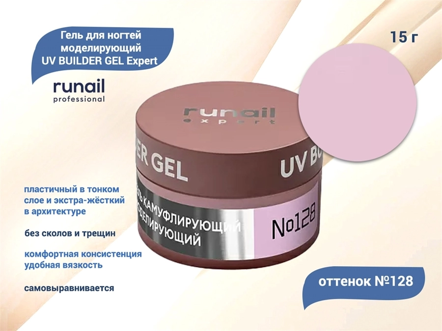 Гель для ногтей моделирующий UV BUILDER GEL Runail Expert №128, 15 г 128/15