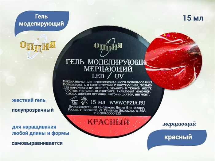 Гель для ногтей моделирующий самовыравнивающийся Опция, мерцающий красный, 15 мл 39203 - фото 504742