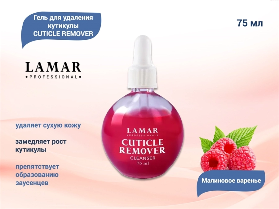 Гель для удаления кутикулы Lamar Professional CUTICLE REMOVER "Малиновое варенье", 75 мл L0143