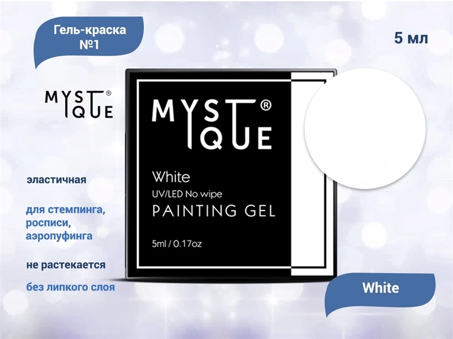 Гель-краска Mystique #1 White, без липкого слоя, 5 мл(3810) MstPG1