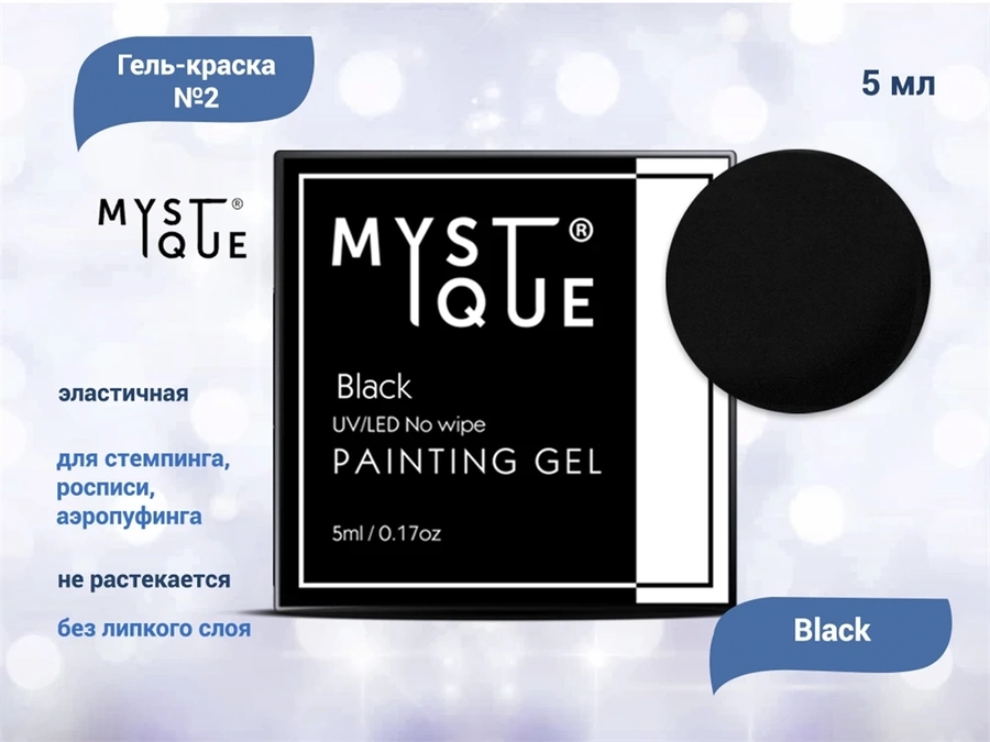 Гель-краска Mystique #2 Black без липкого слоя, 5 мл MstPG2