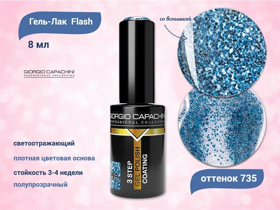Гель-лак 3-х фазный Giorgio Capachini, светоотражающий, Flash №735, 8 мл к042/735