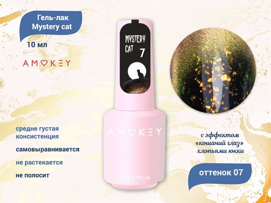 Гель-лак Amokey Mystery cat 07, 8 мл Am/Mys07
