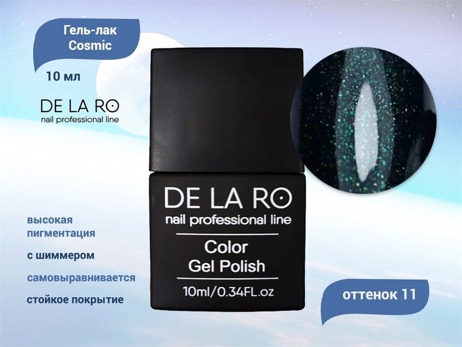 Гель-лак Delaro Cosmic 11, 10 мл Del/Cos11