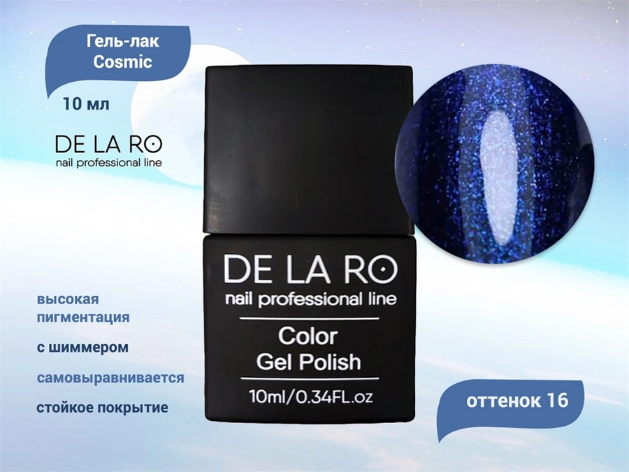 Гель-лак Delaro Cosmic 16, 10 мл Del/Cos16