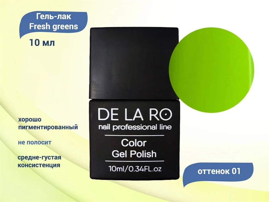 Гель-лак Delaro Fresh greens 01, 10 мл Del/FG01
