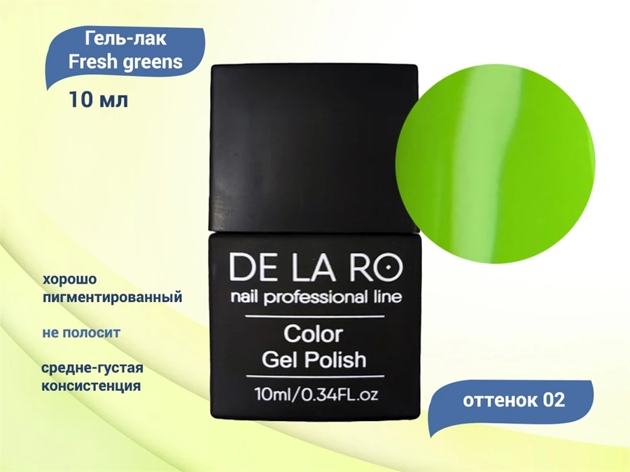 Гель-лак Delaro Fresh greens 02, 10 мл Del/FG02