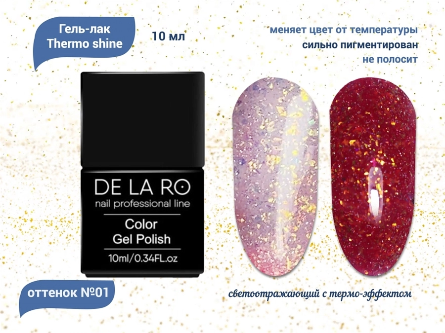 Гель-лак Delaro Thermo shine 01, 10 мл Del/Thermo01