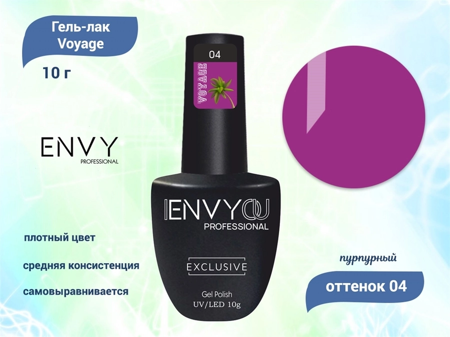 Гель-лак Envy Voyage №04, 10 г EY/Voy04