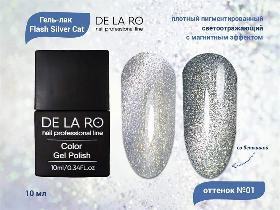 Гель-лак Flash Silver Cat 001, Delaro, 10 мл Del/FSC001