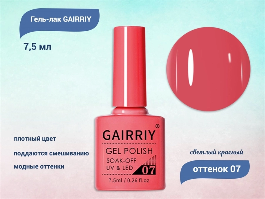 Гель-лак GAIRRIY №007, 7,5 мл GA7/007