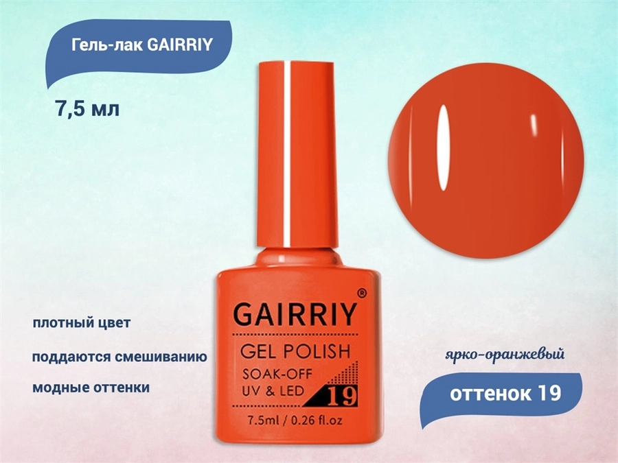 Гель-лак GAIRRIY №019, 7,5 мл GA7/019