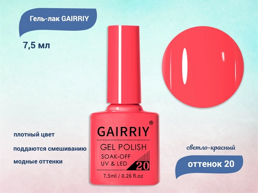 Гель-лак GAIRRIY №020, 7,5 мл GA7/020