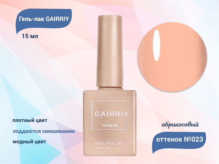 Гель-лак GAIRRIY №023, 15 мл GA15/023