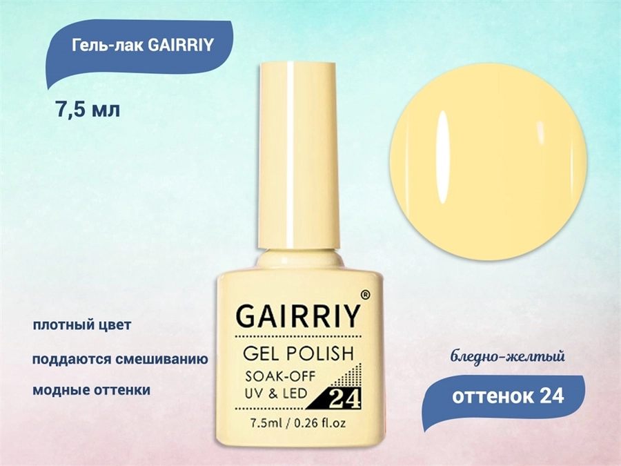 Гель-лак GAIRRIY №024, 7,5 мл GA7/024