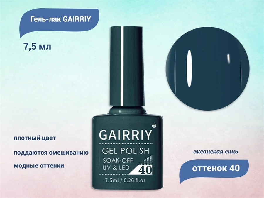 Гель-лак GAIRRIY №040, 7,5 мл GA7/040