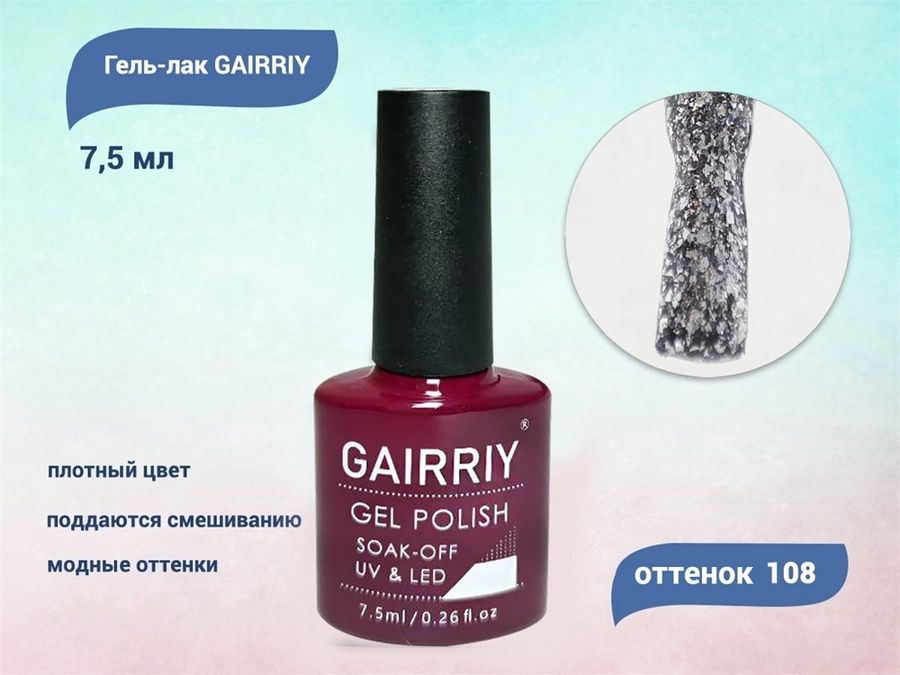 Гель-лак GAIRRIY №108, 7,5 мл GA7/108